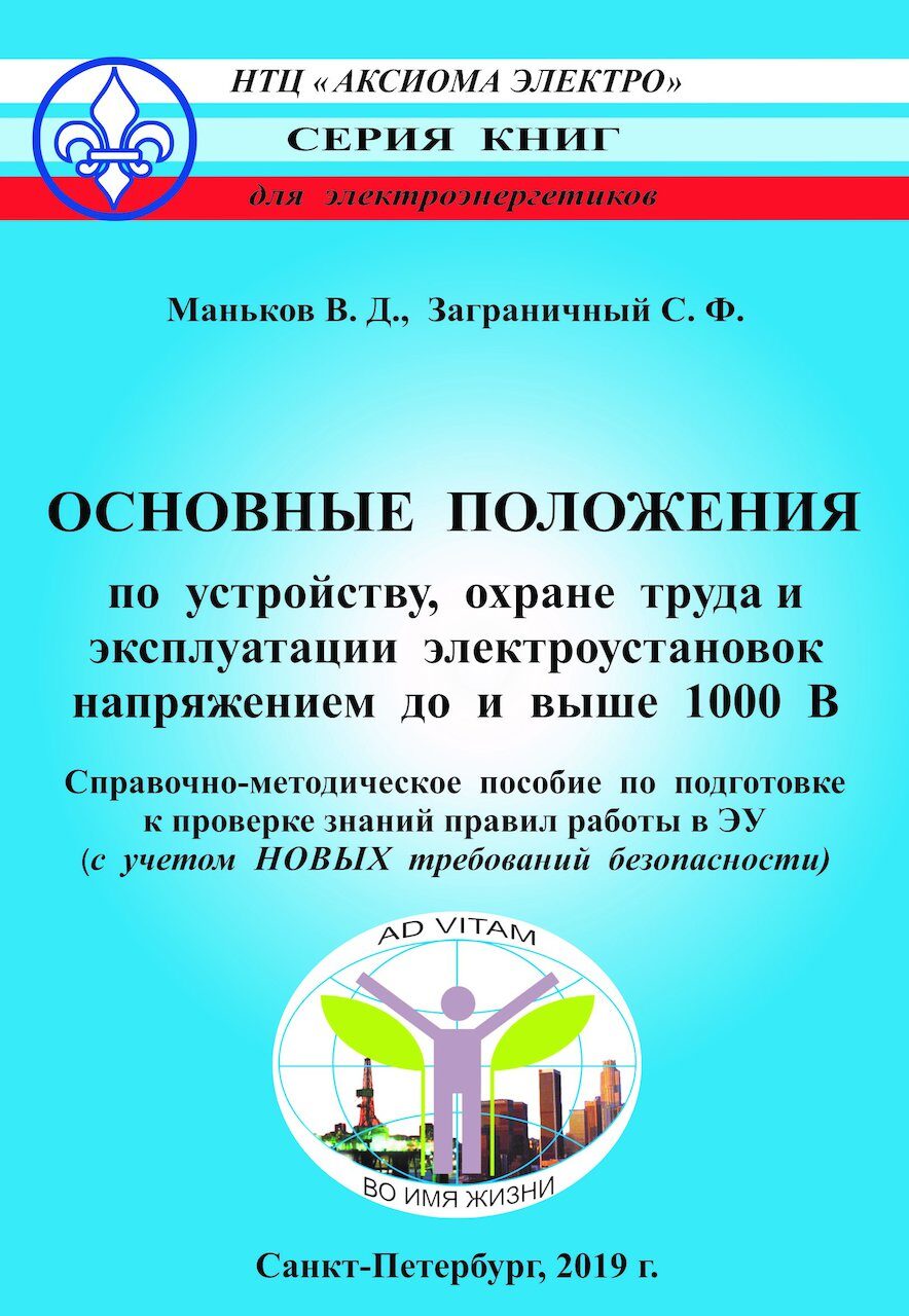 Маньков В.Д., Заграничный С.Ф. Основные положения по устройству, охране  труда и эксплуатации ЭУ | Все книги серии 